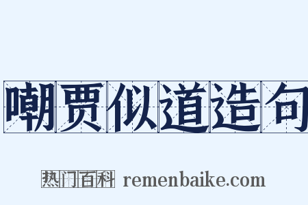 嘲贾似道造句是什么意思的图片